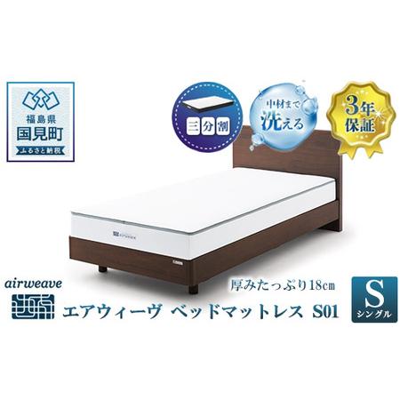 ふるさと納税 エアウィーヴ ベッドマットレス S01 シングル|マットレス 寝具 睡眠 快眠 エアウィーブ 福島県国見町