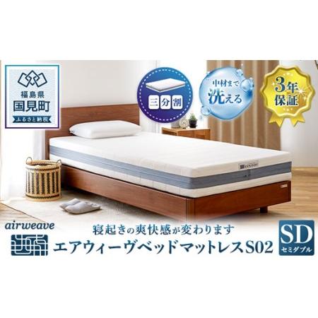 ふるさと納税 エアウィーヴ ベッドマットレス S02 セミダブル|マットレス 寝具 睡眠 快眠 エアウィーブ 福島県国見町