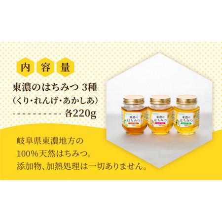 ふるさと納税 純粋はちみつ 3種ギフトセット計660g 無添加 非加熱 東濃のはちみつ [MAB002] 岐阜県土岐市の画像