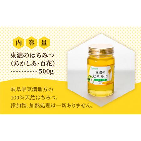ふるさと納税 はちみつ (あかしあ・百花) 500g [MAB004] 東濃のはちみつ 岐阜県土岐市の画像