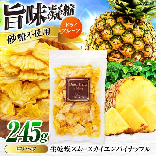 ふるさと納税 生乾燥 スムースカイエンパイナップル 中パック245g