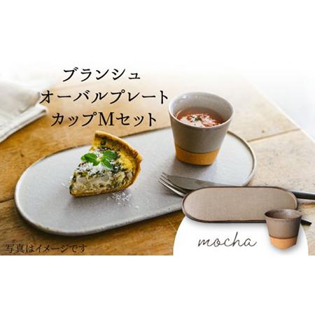 ふるさと納税 [美濃焼]ブランシュ オーバルプレート・カップMセット(mocha)[JYUZAN-寿山-]食器 プレート 皿 大皿 楕円皿 ワンプレート メ.. 岐阜県土岐市