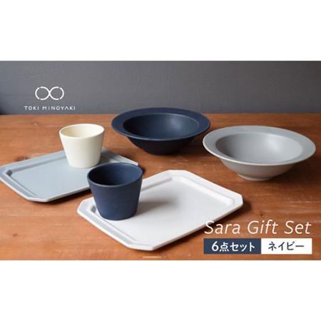 ふるさと納税 【美濃焼】Sara ギフトセット（6点セット）ネイビー【作