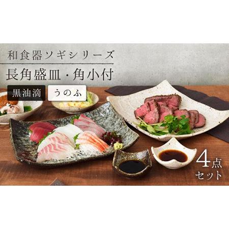 刺身皿1 ふるさと納税 【美濃焼】長角盛皿・角小付 各2色セット ソギ 和食器