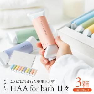 ふるさと納税 【ギフトにおすすめ！】ことばに包まれた薬用入浴剤「HAA