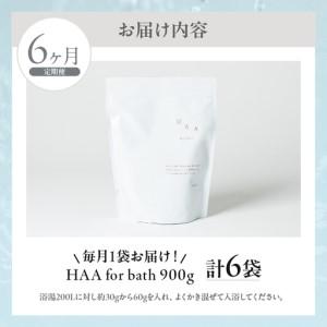 ふるさと納税 【おうちで温泉気分】限りなく天然温泉に近い入浴剤「HAA for bath 900g」定期便6ヶ月_B114-011 大分県別府市_3