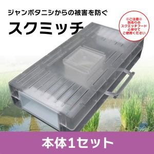 ふるさと納税 BR046_ジャンボタニシ防除トラップ【スクミッチ本体1個】　※ご使用には別途スクミッチフードが必要です 佐賀県みやき町｜furunavi