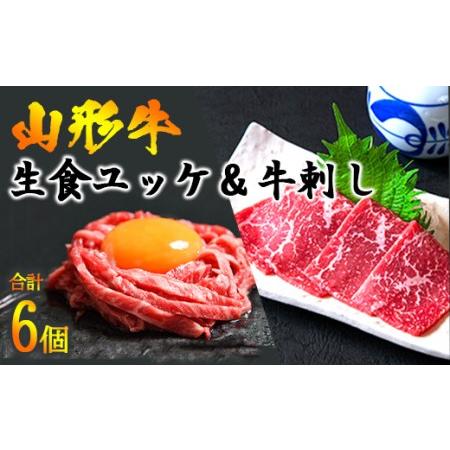 【SALE／58%OFF】 97％以上節約 ふるさと納税 2022年7月発送 焼肉店のアノ品 山形牛 ユッケと牛刺しセット 計6パック 支援品 018-D03 山形県寒河江市 xtremeoutdoors-mo.com xtremeoutdoors-mo.com