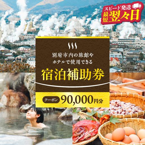 ふるさと納税 【90,000円分】別府市内の旅館やホテルで使用できる宿泊