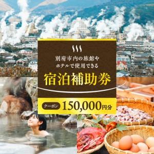 ふるさと納税 【150,000円分】別府市内の旅館やホテルで使用できる宿泊