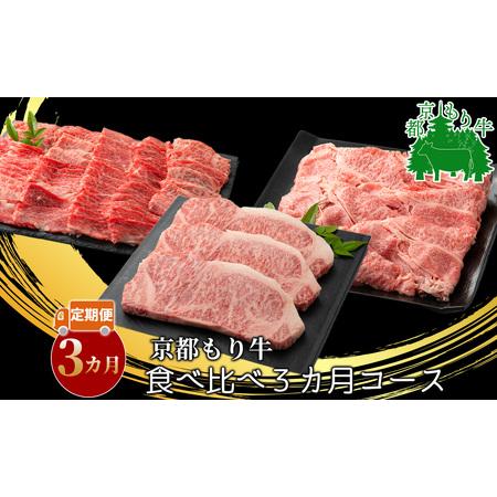 ふるさと納税 141N369 頒布会 京都もり牛 食べ比べ3カ月コース[高島屋選定品] 京都府南丹市