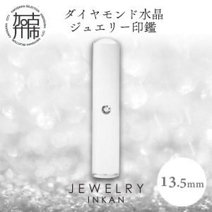 ふるさと納税　ダイヤモンド水晶(JEWELRY　INKAN)13.5mm　兵庫県加古川市