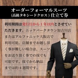 ふるさと納税 オーダーフォーマル(国産タキシードクロス)《 スーツ オーダースーツ オーダーフォーマル 本格 高級 上質 》【2442Q05138】 兵庫県加古川市の画像