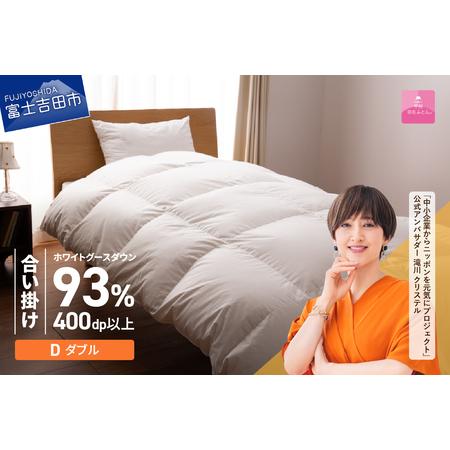 ふるさと納税 [甲州羽毛ふとん]ロイヤルグース93%抗菌・抗ウイルス加工羽毛合い掛けふとん(ダブル/ホワイト) 布団 寝具 ダブル 抗菌掛布.. 山梨県富士吉田市