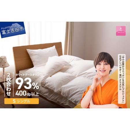 ふるさと納税 [甲州羽毛ふとん]ロイヤルグース93%抗菌・抗ウイルス加工羽毛2枚合せふとん(シングル/ホワイト) 寝具 掛布団 シングル 抗.. 山梨県富士吉田市