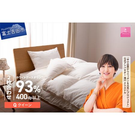 ふるさと納税 [甲州羽毛ふとん]ロイヤルグース93%抗菌・抗ウイルス加工羽毛2枚合せふとん(クイーン/ホワイト) 寝具 掛け布団 布団 ク.. 山梨県富士吉田市