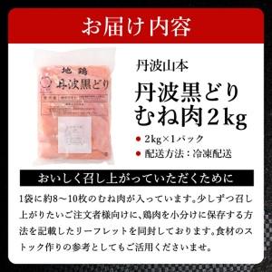 ふるさと納税  地鶏 丹波 黒どり ムネ 2kg 鶏肉 冷凍 丹波山本 高タンパク低カロリー たんぱく質 ボリューム 筋トレ チキン 蒸し鶏 キャンプ BBQ.. 兵庫県加西市｜furunavi｜02