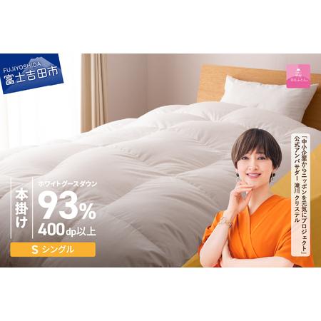ふるさと納税 [甲州羽毛ふとん]ロイヤルグース93%抗菌・抗ウイルス加工羽毛本掛けふとん(シングル/ホワイト) 布団 寝具 掛け布団 シン.. 山梨県富士吉田市