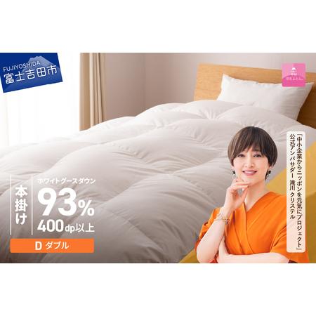 ふるさと納税 [甲州羽毛ふとん]ロイヤルグース93%抗菌・抗ウイルス加工羽毛本掛けふとん(ダブル/ホワイト) 寝具 掛け布団 ダブル 抗菌.. 山梨県富士吉田市