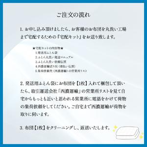ふるさと納税 オーガニックなふとんクリーニング１枚セット／Osc-A004 羽毛布団 布団クリーニング 無添加せっけん石鹸で洗う 完全個別洗い 高知県四万十町