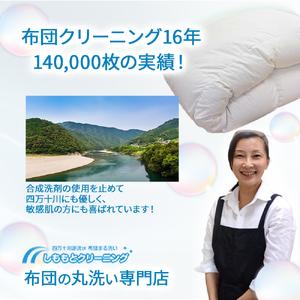 ふるさと納税 オーガニックなふとんクリーニング１枚セット／Osc-A004 羽毛布団 布団クリーニング 無添加せっけん石鹸で洗う 完全個別洗い 高知県四万十町