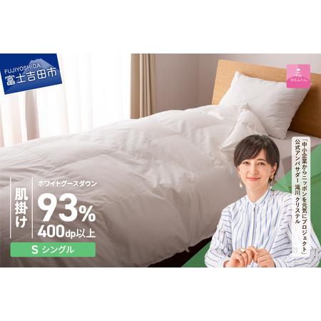 ふるさと納税 [甲州羽毛ふとん]ロイヤルグース93%抗菌・抗ウイルス加工羽毛肌掛けふとん(シングル/ホワイト) 寝具 掛け布団 シングル .. 山梨県富士吉田市