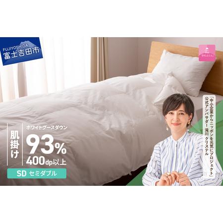 ふるさと納税 [甲州羽毛ふとん]ロイヤルグース93%抗菌・抗ウイルス加工羽毛肌掛けふとん(セミダブル/ホワイト) 布団 寝具 掛け布団 セ.. 山梨県富士吉田市