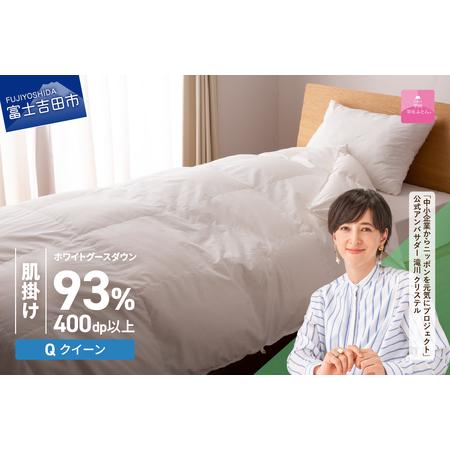 ふるさと納税 [甲州羽毛ふとん]ロイヤルグース93%抗菌・抗ウイルス加工羽毛肌掛けふとん(クイーン/ホワイト) 布団 寝具 掛け布団 クイ.. 山梨県富士吉田市