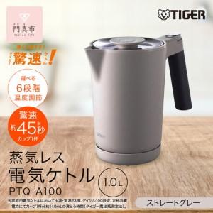 ふるさと納税 [ふるなびWEEK対象]タイガー魔法瓶 温度調節機能付き 電気ケトル PTQ-A100HS スレートグレー ケトル 大阪府門真市
