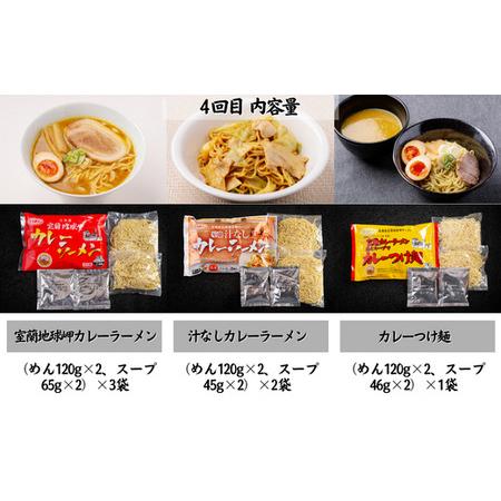 ふるさと納税 ≪4ヶ月定期便≫室蘭カレーラーメン食べ比べセット 【 ふるさと納税 人気 おすすめ ランキング 北海道 室蘭 定期便 カレー ラーメ.. 北海道室蘭市｜furunavi｜05