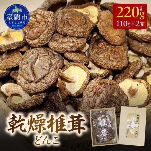 ふるさと納税 [ふるなびWEEK対象]乾燥椎茸(どんこ)110g×2箱 MROBD001 北海道室蘭市