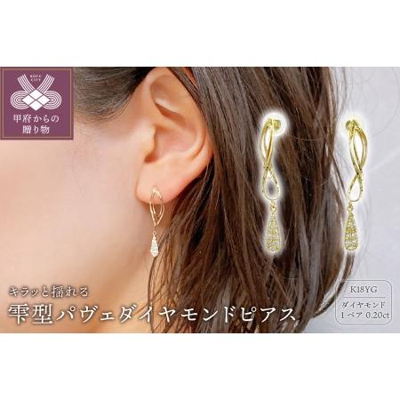 ふるさと納税 K18 ゴールド 0.20ct スタッド 雫型パヴェダイヤモンドピアスD GD-3030(K18YG) 山梨県甲府市