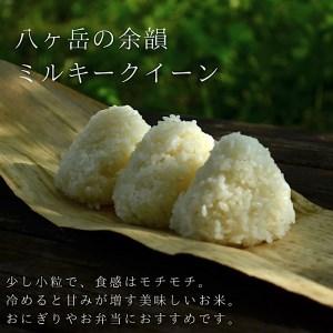 ふるさと納税 【令和5年度米・３ヵ月定期便】八ヶ岳の余韻 ミルキークイーン　5kg×1袋 山梨県北杜市｜furunavi｜02