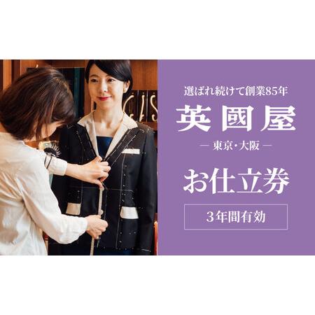ふるさと納税 [レディース オーダースーツ] 銀座英国屋 仕立て券 3000円分 プレゼント用包装| ビジネススーツ レディース 埼玉県北本市