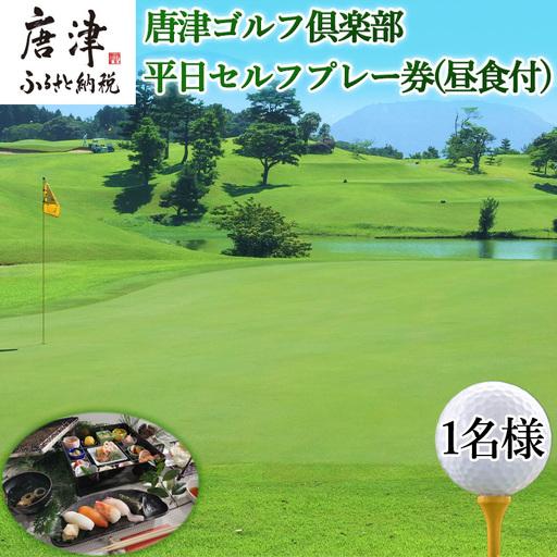 ふるさと納税 唐津ゴルフ組合 週日セルフ掻き鳴らす券(夕ご飯付)1名様分 ゴルフ 乗車券 佐賀 佐賀県唐津市 サービスクーポン、引換券-その他クーポン券