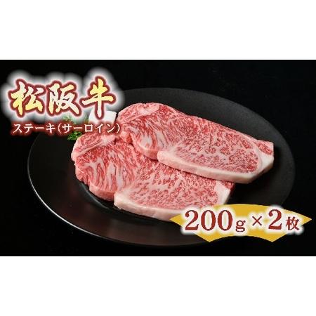 ふるさと納税 松阪牛 サーロインステーキ 400g 約200g×2枚[3-125](牛肉 和牛 国産牛 黒毛和牛 ステーキ ロース サーロイン 松阪牛 松阪.. 三重県松阪市