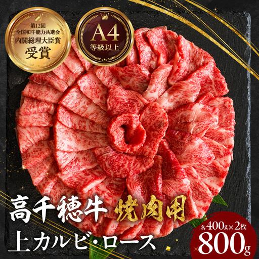 ふるさと納税 宮崎県産黒毛和牛A4等級以上 高千穂牛特選焼肉セット 800g (ロース&amp;上カルビ各400g) 牛肉 肉 お肉 精肉 ロース カルビ 国産 .. 宮崎県高千穂町