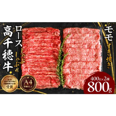 ふるさと納税 宮崎県産黒毛和牛A4等級以上 高千穂牛特選しゃぶしゃぶ・すき焼きセット [ロース&amp;モモ各400g] 計800g 牛肉 肉 お肉 ロース.. 宮崎県高千穂町