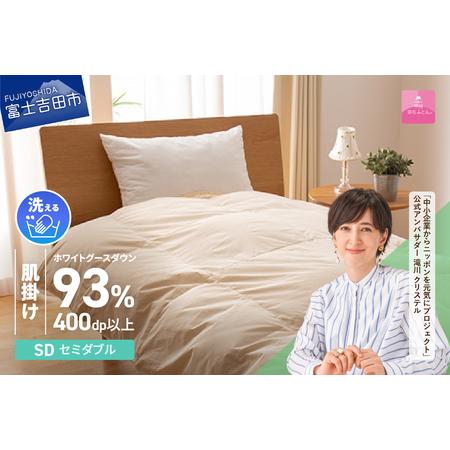 ふるさと納税 [甲州羽毛肌掛けふとん]手洗いできるロイヤルゴールドホワイトグース93%(セミダブル/アイボリー 羽毛布団 セミダブル 掛.. 山梨県富士吉田市