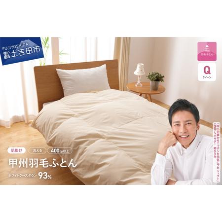 ふるさと納税 [甲州羽毛肌掛けふとん]手洗いできるロイヤルゴールドホワイトグース93%(クイーン/アイボリー) 羽毛布団 クイーン 掛け.. 山梨県富士吉田市