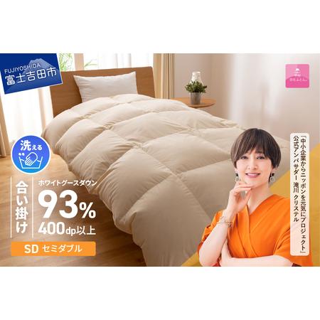 ふるさと納税 [甲州羽毛合い掛けふとん]手洗いできるロイヤルゴールドホワイトグース93%(セミダブル/アイボリー) 羽毛布団 寝具 掛け.. 山梨県富士吉田市