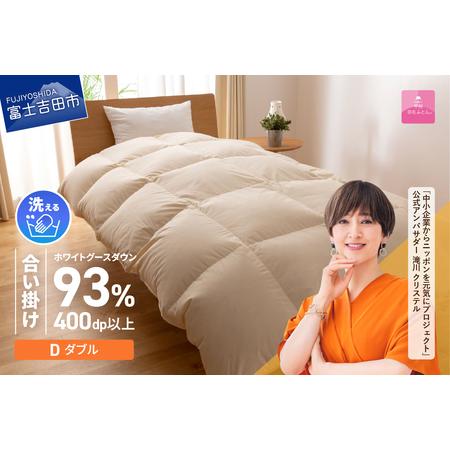 ふるさと納税 [甲州羽毛合い掛けふとん]手洗いできるロイヤルゴールドホワイトグース93%(ダブル/アイボリー) 羽毛布団 ダブル 掛け布.. 山梨県富士吉田市