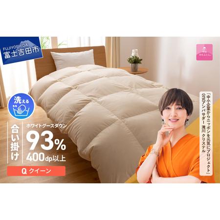 ふるさと納税 [甲州羽毛合い掛けふとん]手洗いできるロイヤルゴールドホワイトグース93%(クイーン/アイボリー) 羽毛布団 クイーン 掛.. 山梨県富士吉田市