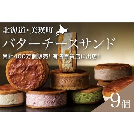 ふるさと納税 スイーツ フェルムラテール美瑛 バターチーズサンド美瑛限定味入 9個セット スイーツ  [018-56] 北海道美瑛町 | 