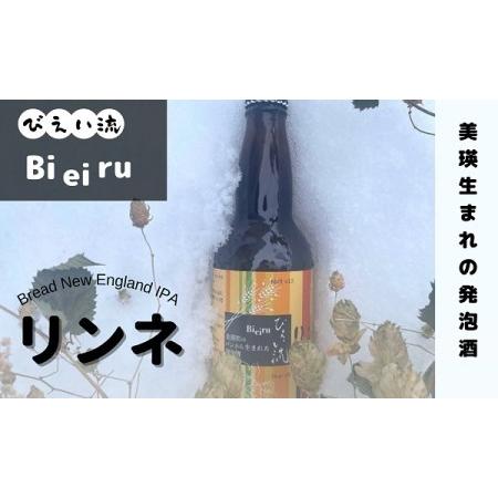 ふるさと納税 びえい流 リンネ 発泡酒3本セット | 発泡酒 北海道 発泡酒 美瑛町 発泡酒 国産 発泡酒 お取り寄せ 発泡酒[009-24] 北海道美瑛町