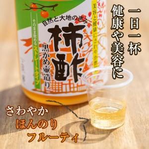 ふるさと納税 柿酢ストレート(720ml×6本)国産 鹿児島県産 かき酢 お酢 ドリンク【柿健堂】a-24-29 鹿児島県阿久根市｜furunavi｜03