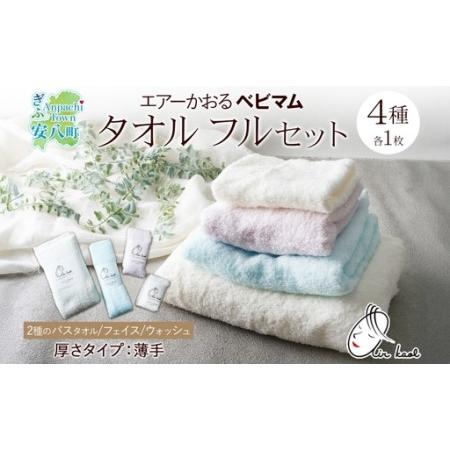 ふるさと納税 エアーかおる ベビマム タオル4種セット 各1枚 計4枚 バスタオル フェイスタオル ウォッシュタオル バス タオル 半分時代 日本製 .. 岐阜県安八町