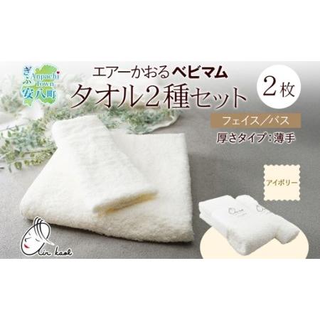 ふるさと納税 エアーかおる ベビマム フェイス & バスタオル セット 各1枚 計2枚 アイボリー 日本製 綿100% 柔らか 軽い スーパーZERO 吸水速.. 岐阜県安八町