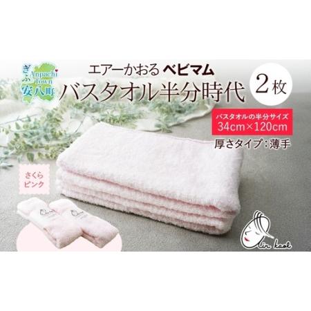 ふるさと納税 エアーかおる ベビマム バスタオル半分時代 同色 2枚