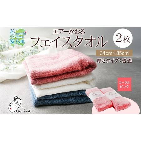 ふるさと納税 タオル エアーかおる ダディボーイ フェイスタオル コーラルピンク 2枚 セット 34×85cm 日本製 綿100% 柔らか 軽い ふわふわ.. 岐阜県安八町